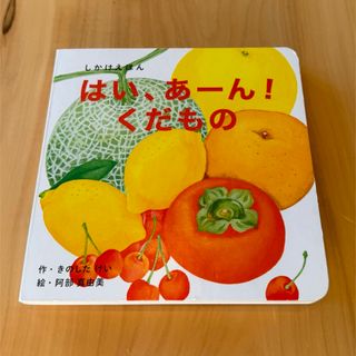 コクヨ(コクヨ)のはい、あーん！くだもの　きのしたけい　(絵本/児童書)