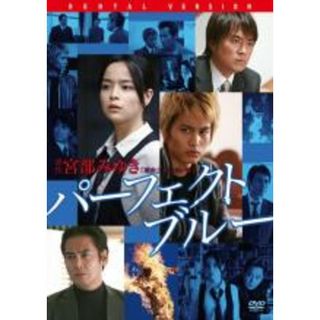 【中古】DVD▼パーフェクト・ブルー▽レンタル落ち(日本映画)