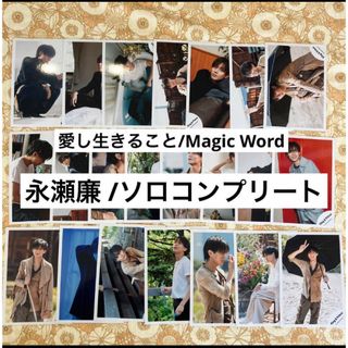 公式写真　愛し生きること/Magic Word 永瀬廉ソロコンプ