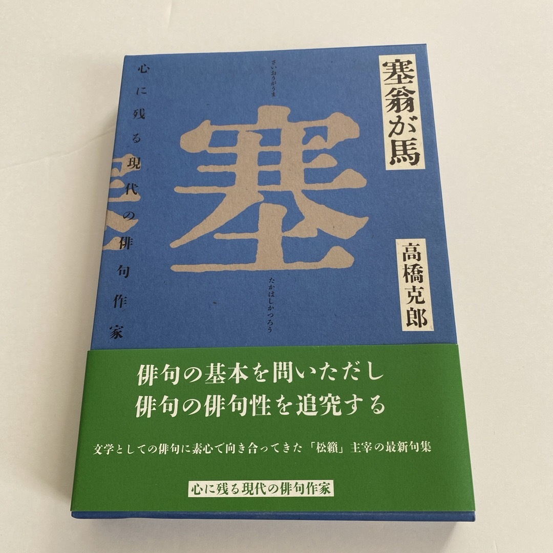 塞翁が馬 エンタメ/ホビーの本(その他)の商品写真