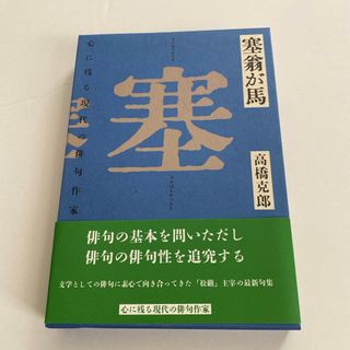 塞翁が馬(その他)