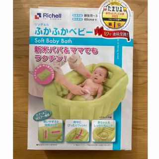 リッチェル(Richell)の【週末限定価格】リッチェル　ふかふかベビーバス グリーン 新生児〜(その他)