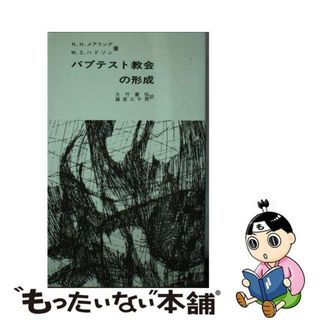 【中古】 バプテスト教会の形成(その他)