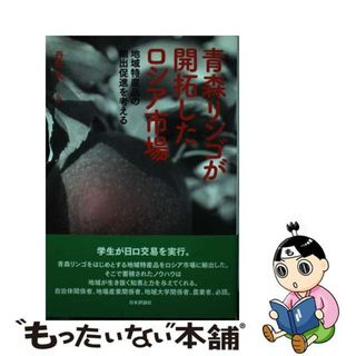 【中古】 青森リンゴが開拓したロシア市場 地域特産品の輸出促進を考える/日本評論社/丹野大(ビジネス/経済)