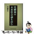 【中古】 党綱領の未来社会論を読む/日本共産党中央委員会出版局/不破哲三