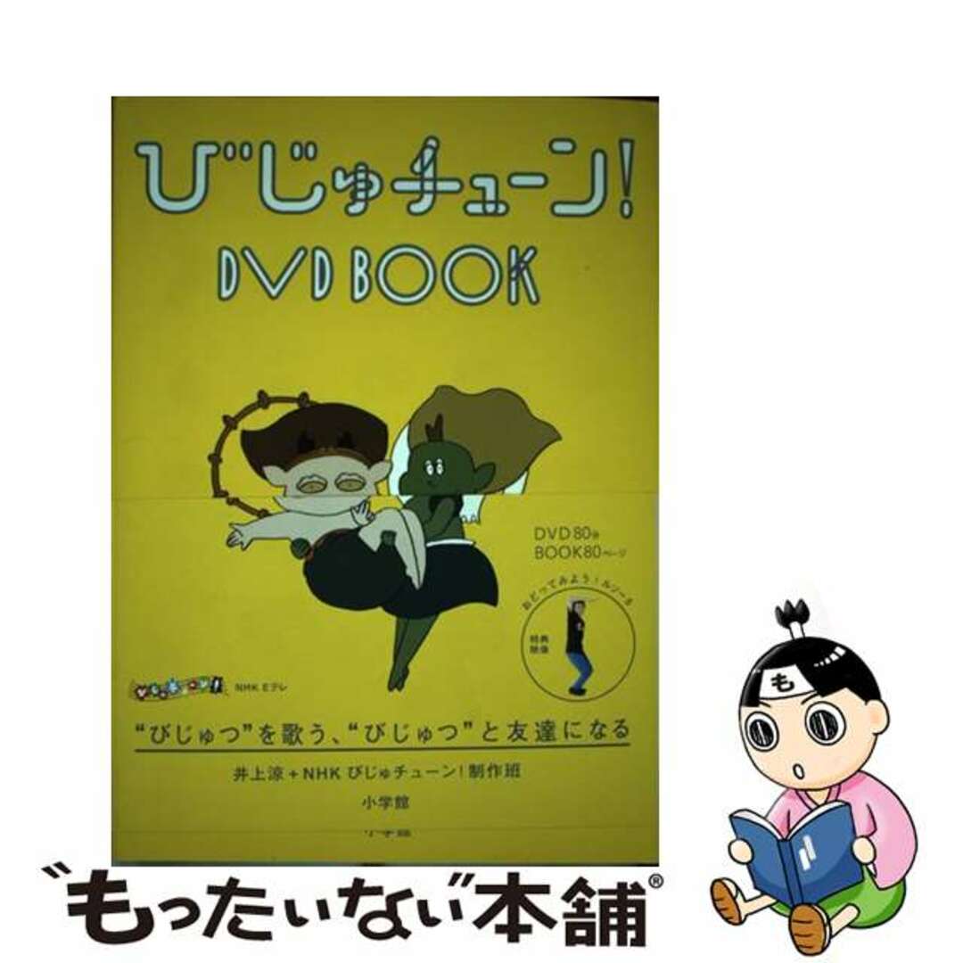 びじゅチューン!DVD BOOK／井上涼／ＮＨＫびじゅチューン！制作班