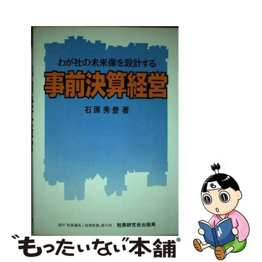 事前決算経営 わが社の未来像を設計する/税務研究会/石原秀登22発売年月日