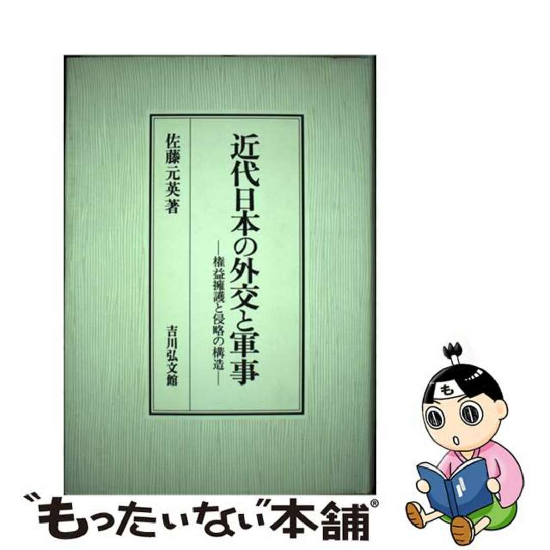 ヨシカワコウブンカンページ数近代日本の外交と軍事 権益擁護と侵略の構造/吉川弘文館/佐藤元英