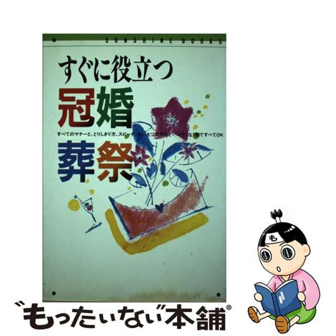 すぐに役立つ冠婚葬祭/日本之書房/生活研究グループもったいない本舗書名カナ