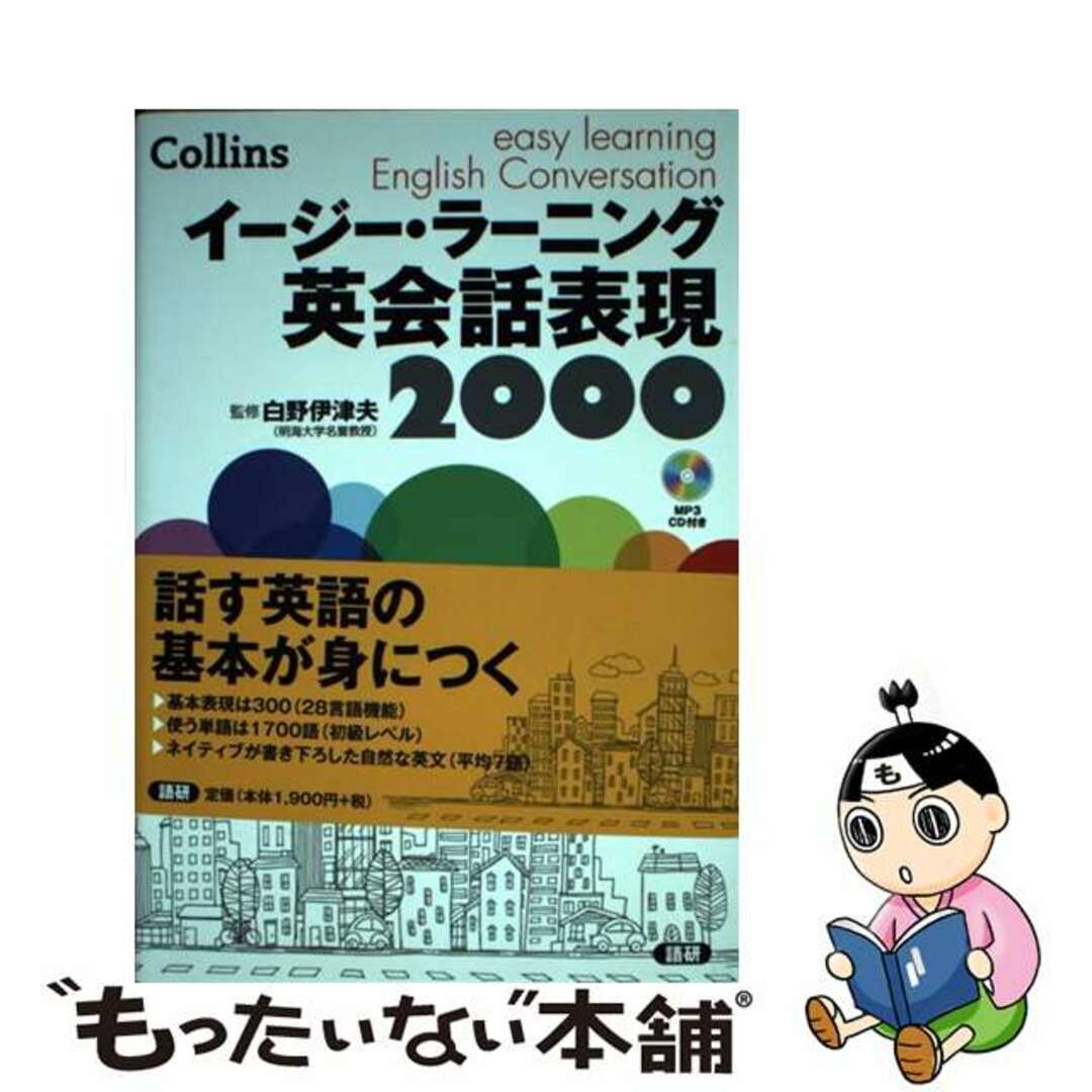 【中古】 イージー・ラーニング英会話表現２０００/語研/白野伊津夫 エンタメ/ホビーの本(語学/参考書)の商品写真