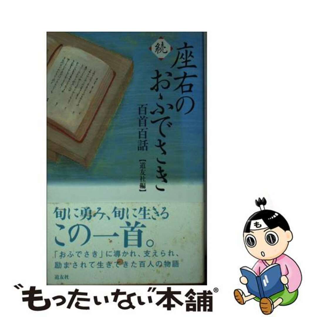 【中古】 座右のおふでさき 百首百話 続/天理教道友社/天理教道友社 エンタメ/ホビーのエンタメ その他(その他)の商品写真