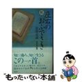 【中古】 座右のおふでさき 百首百話 続/天理教道友社/天理教道友社