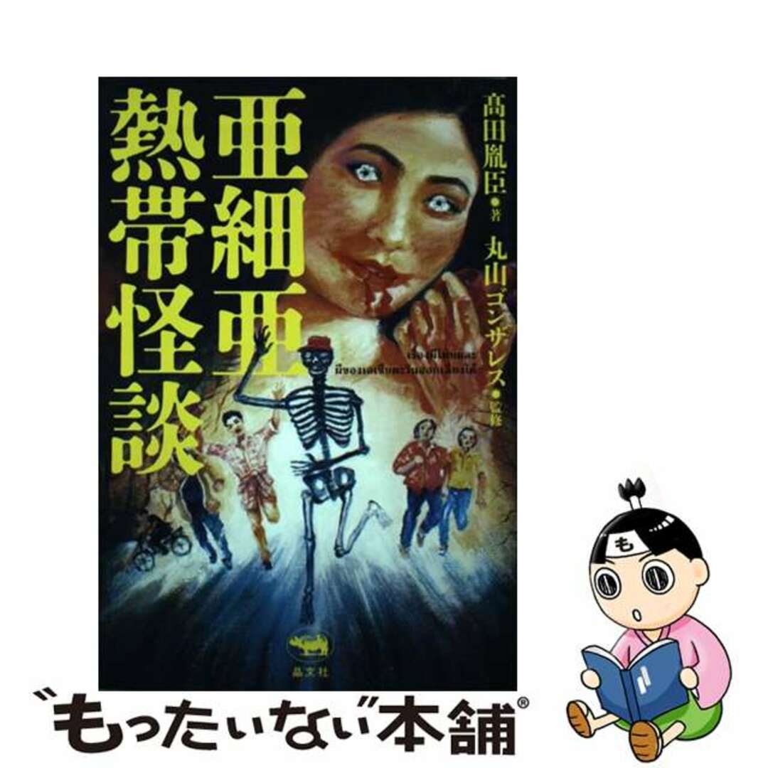 【中古】 亜細亜熱帯怪談/晶文社/高田胤臣 エンタメ/ホビーの本(アート/エンタメ)の商品写真