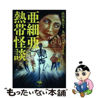 【中古】 亜細亜熱帯怪談/晶文社/高田胤臣(アート/エンタメ)