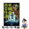 【中古】 亜細亜熱帯怪談/晶文社/高田胤臣