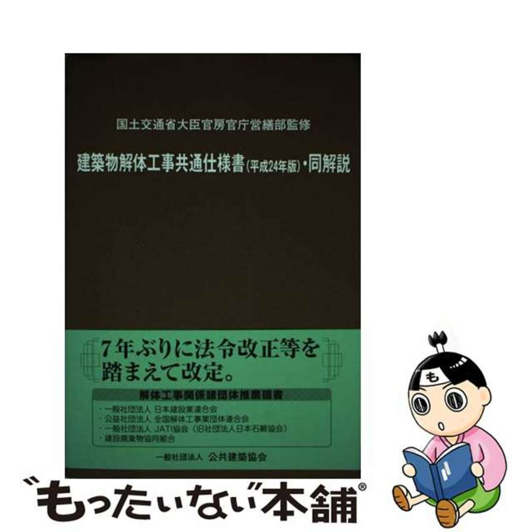 【中古】 建築物解体工事共通仕様書・同解説 平成２４年版/公共建築協会/国土交通省 エンタメ/ホビーの本(科学/技術)の商品写真