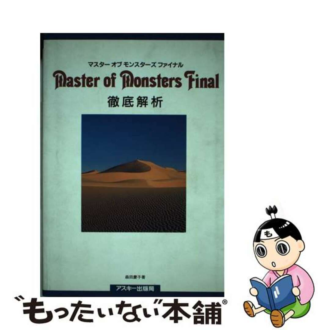 送料無料商品 | 公式 オンライン 【中古】 マスターオブモンスターズファイナル 徹底解析/アスキー・メディアワークス/森田慶子 アート+エンタメ