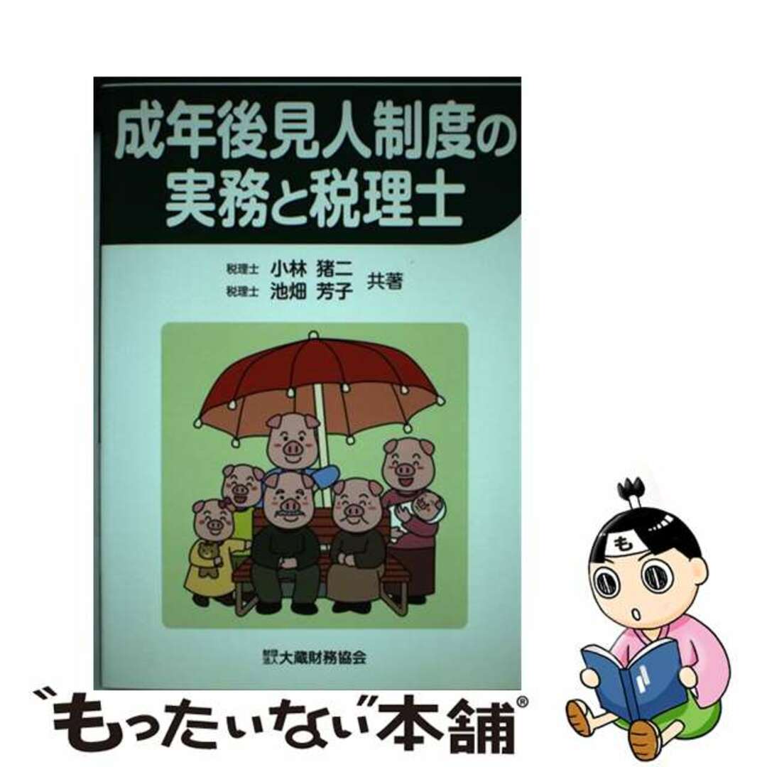 【中古】 成年後見人制度の実務と税理士/大蔵財務協会/小林猪二 エンタメ/ホビーの本(人文/社会)の商品写真