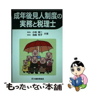 【中古】 成年後見人制度の実務と税理士/大蔵財務協会/小林猪二(人文/社会)