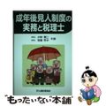 【中古】 成年後見人制度の実務と税理士/大蔵財務協会/小林猪二