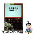 【中古】 民族楽器を演奏しよう/明治書院/若林忠宏