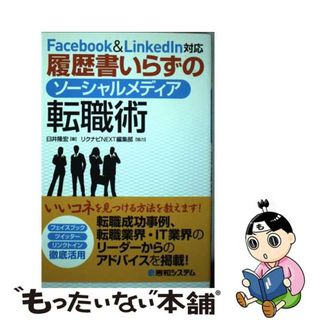 【中古】 Ｆａｃｅｂｏｏｋ＆ＬｉｎｋｅｄＩｎ対応履歴書いらずのソーシャルメディア転職術/秀和システム/臼井隆宏(ビジネス/経済)