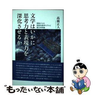 【中古】 文学はいかに思考力と表現力を深化させるか 福島からの国語科教育モデルと震災時間論/コールサック社/高橋正人(人文/社会)