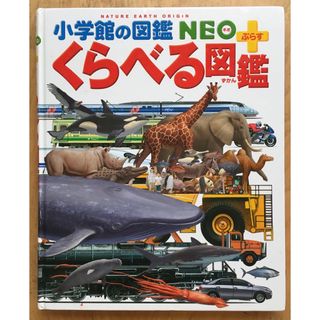 ショウガクカン(小学館)の小学館の図鑑 NEOネオ + プラス くらべる図鑑(絵本/児童書)