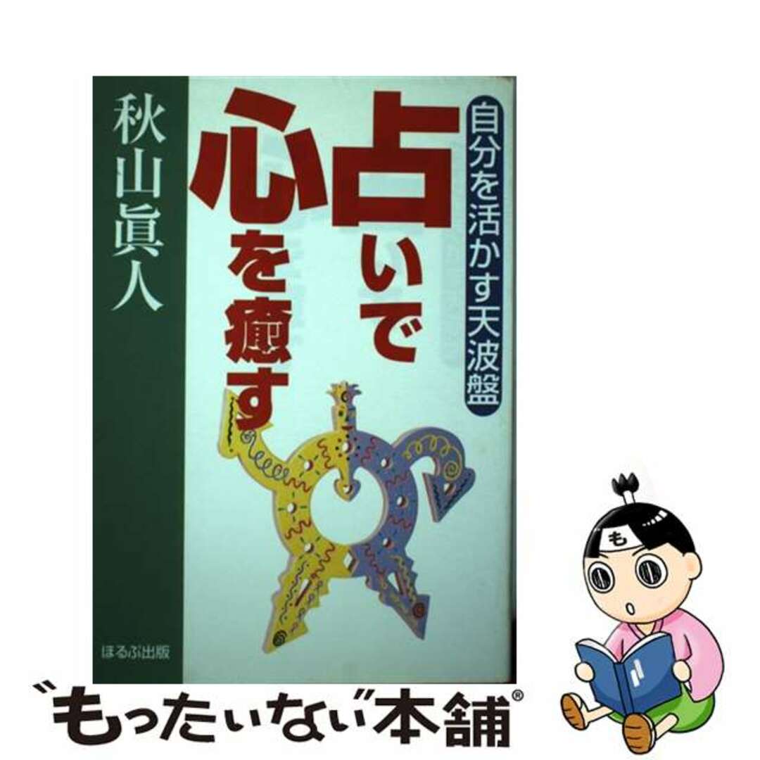 占いで心を癒す 自分を活かす天波盤/ほるぷ出版/秋山真人もったいない本舗書名カナ