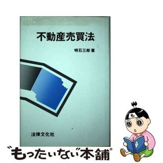 【中古】 不動産売買法/法律文化社/明石三郎(人文/社会)