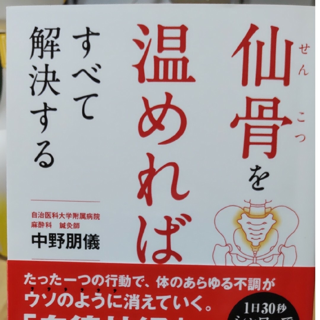 nopico様専用　仙骨を温めればすべて解決する エンタメ/ホビーの本(健康/医学)の商品写真