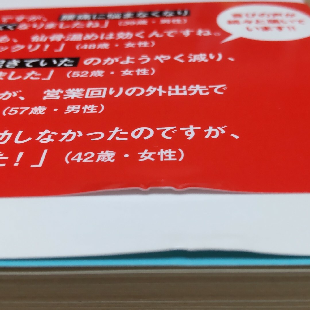 nopico様専用　仙骨を温めればすべて解決する エンタメ/ホビーの本(健康/医学)の商品写真