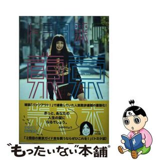 【中古】 トミタ栞の東京歩き本/ブラウンズブックス/トミタ栞(アート/エンタメ)