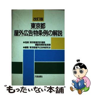 【中古】 東京都屋外広告物条例の解説 改訂版/大成出版社/東京都屋外広告物研究会(科学/技術)