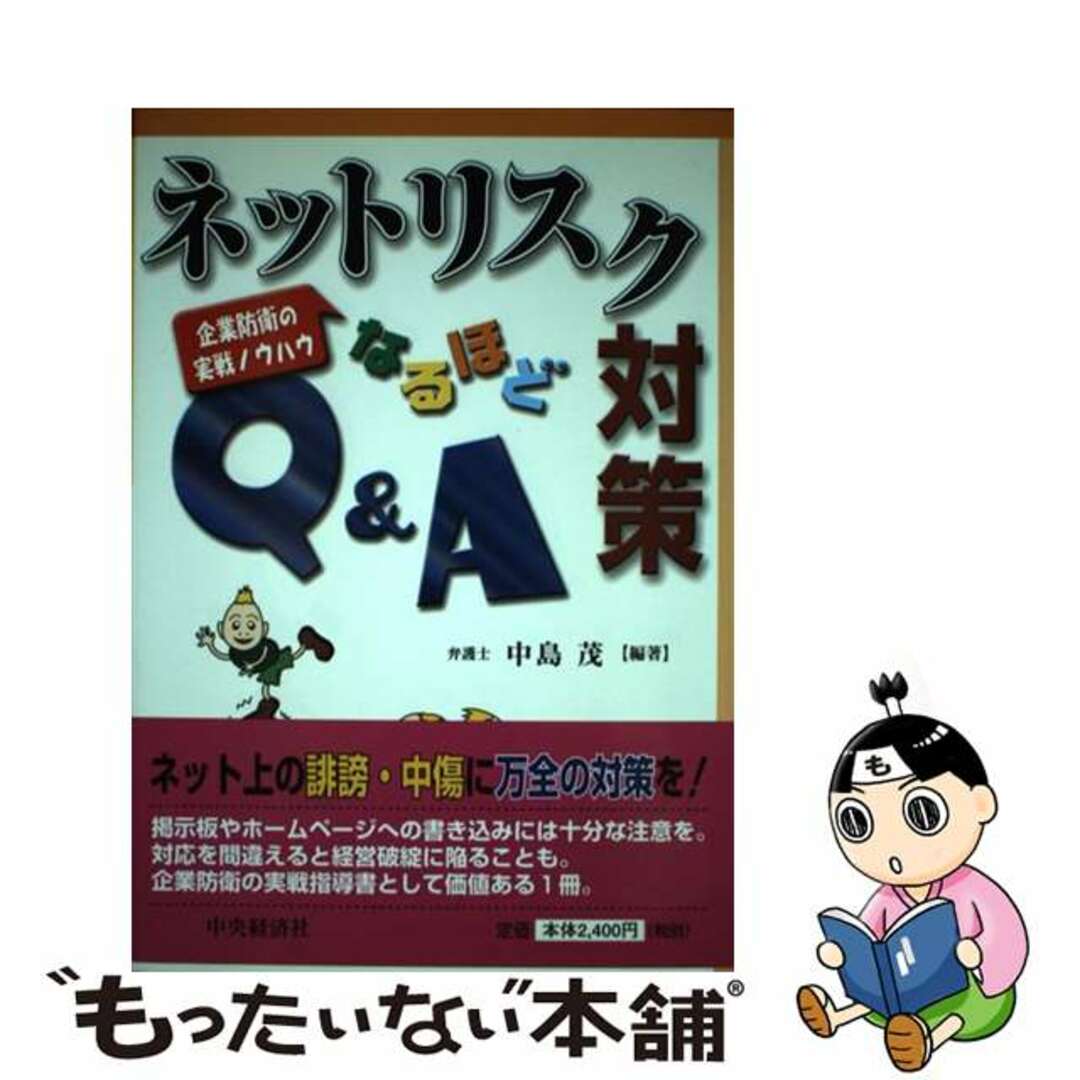 ネットリスク対策なるほどＱ＆Ａ 企業防衛の実戦ノウハウ/中央経済社/中島茂（１９４９ー）21発売年月日