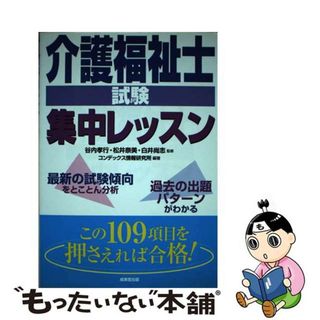 【中古】 介護福祉士試験集中レッスン/成美堂出版/コンデックス情報研究所(資格/検定)