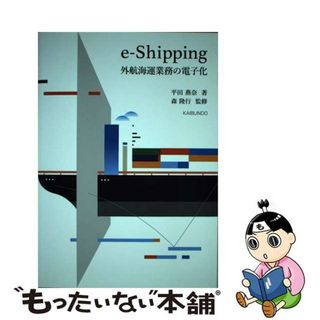 【中古】 ｅーＳｈｉｐｐｉｎｇ外航海運業務の電子化/海文堂出版/平田燕奈(科学/技術)