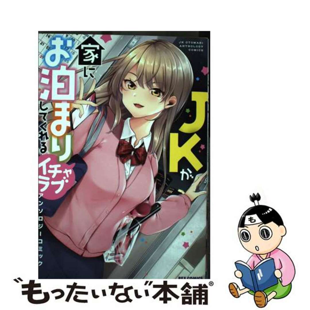 【中古】 JKが家にお泊まりしてくれるイチャラブアンソロジーコミック/一迅社/アンソロジー エンタメ/ホビーの漫画(青年漫画)の商品写真