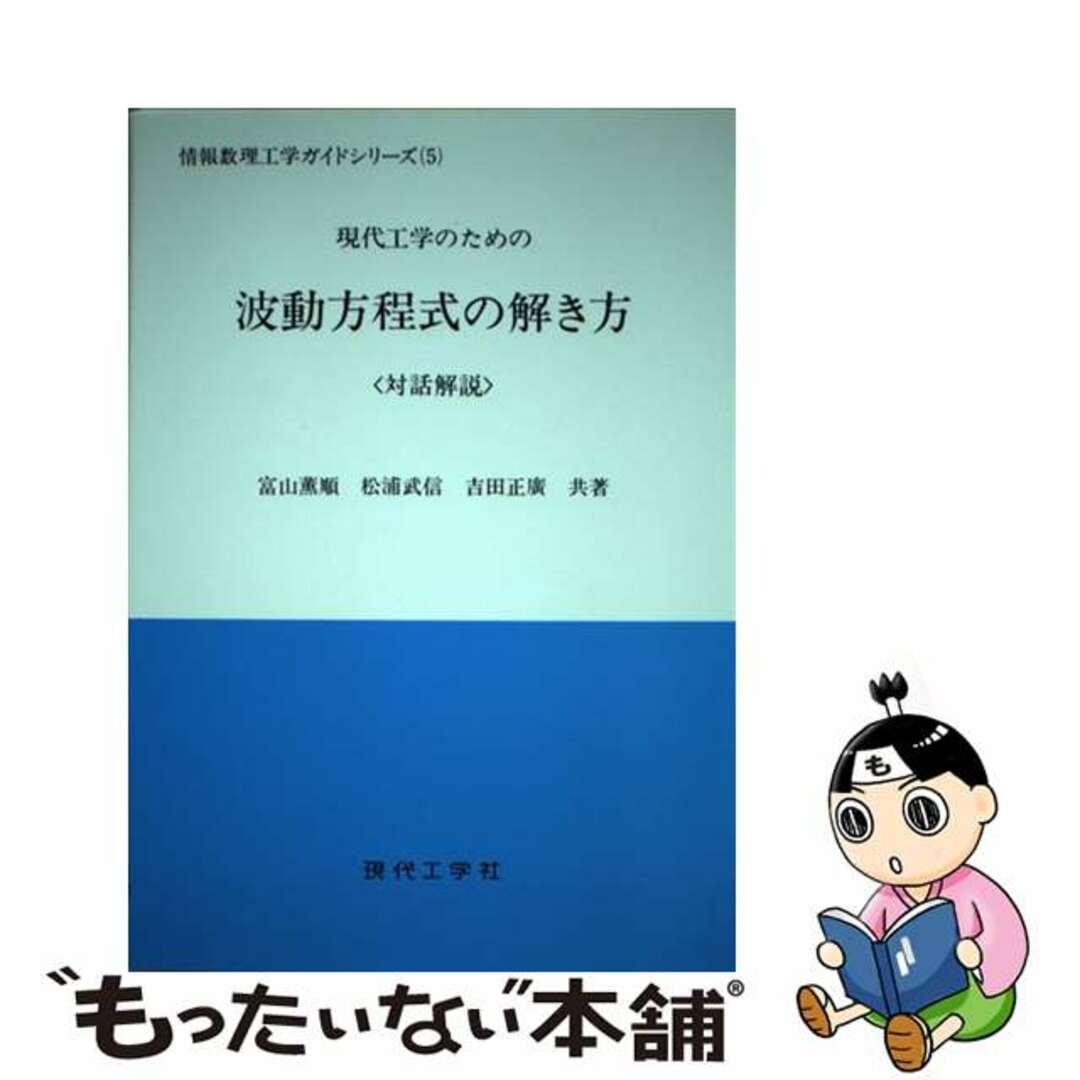 現代工学のための波動方程式の解き方 対話解説/現代工学社/富山薫順現代工学社発行者カナ