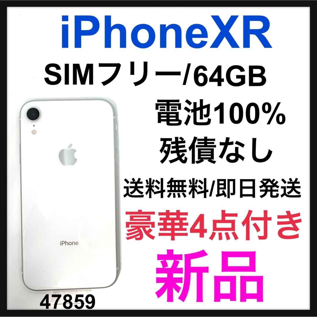 iPhone - 新品 iPhone XR White 64 GB SIMフリー 本体の通販 by 豊富な ...