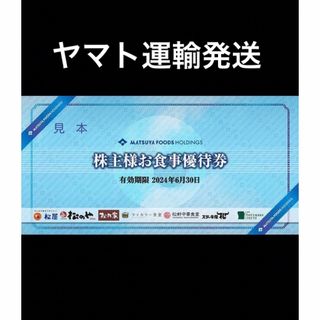 マツヤ(松屋)の松屋松のやで使える優待券◆No.A7(レストラン/食事券)