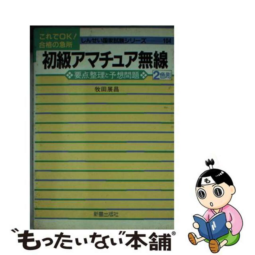 新星出版社発行者カナ初級アマチュア無線 要点整理と予想問題/新星出版社/牧田展昌