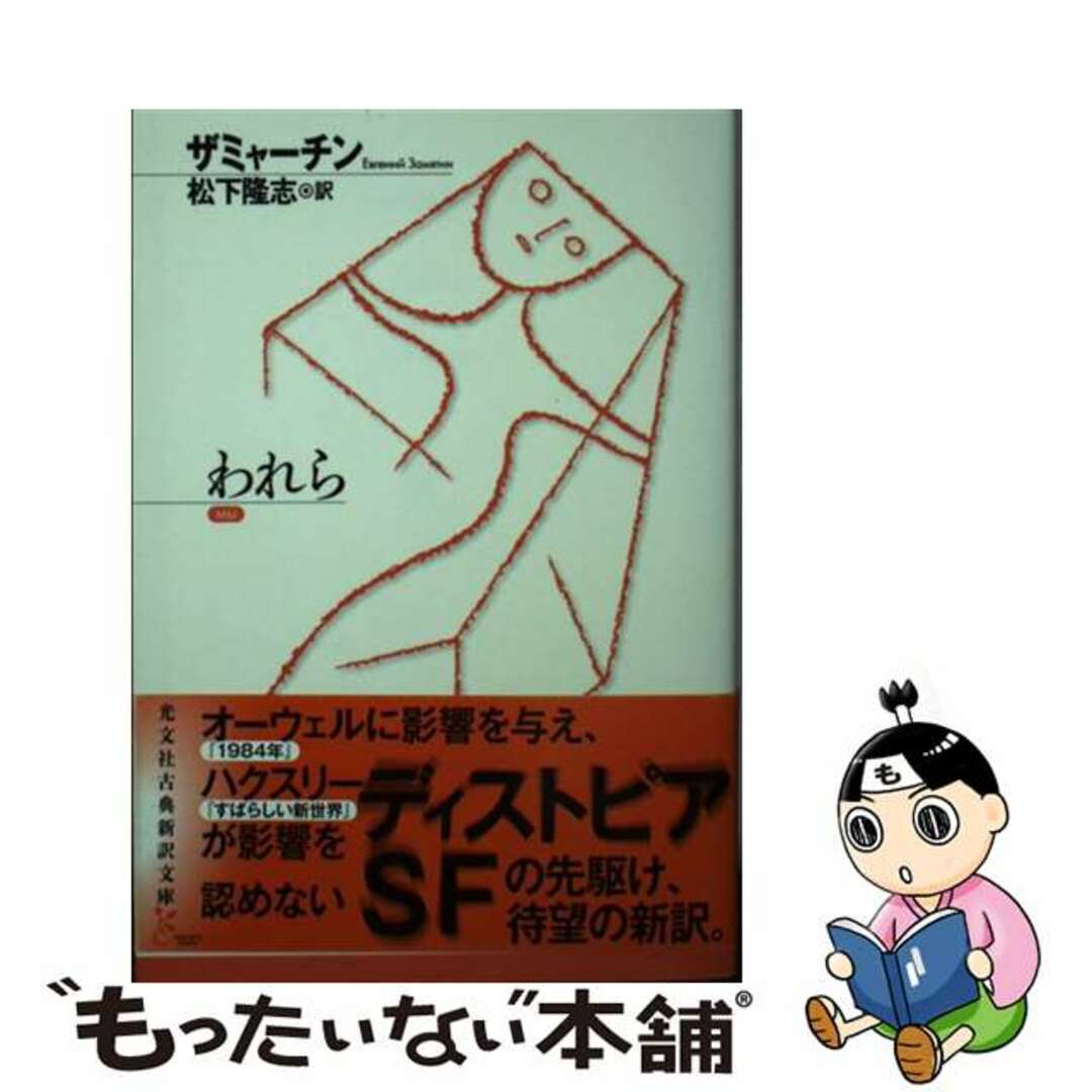 【中古】 われら/光文社/エヴゲーニイ・ザミャーチン エンタメ/ホビーのエンタメ その他(その他)の商品写真