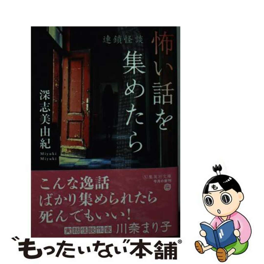 【中古】 怖い話を集めたら 連鎖怪談/集英社/深志美由紀 エンタメ/ホビーのエンタメ その他(その他)の商品写真