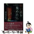 【中古】 怖い話を集めたら 連鎖怪談/集英社/深志美由紀