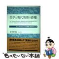 【中古】 美学と現代美術の距離 アメリカにおけるその乖離と接近をめぐって/東信堂