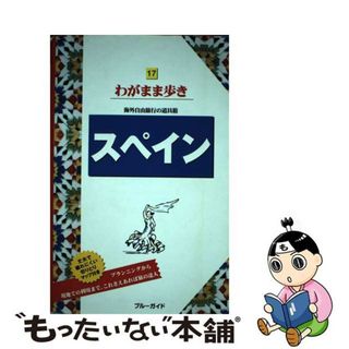 【中古】 スペイン 第１０版/実業之日本社/実業之日本社(地図/旅行ガイド)