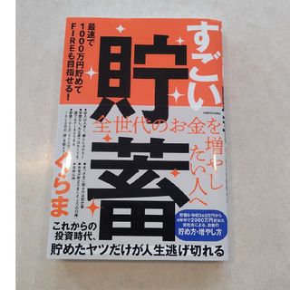 すごい貯蓄　最速で１０００万円貯めてＦＩＲＥも目指せる！(ビジネス/経済)