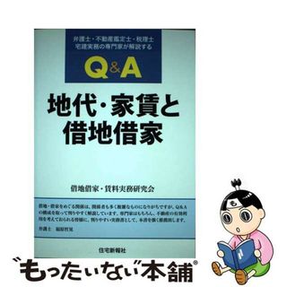 【中古】 Ｑ＆Ａ地代・家賃と借地借家 弁護士・不動産鑑定士・税理士・宅建実務の専門家が解/住宅新報出版/借地借家・賃料実務研究会(人文/社会)