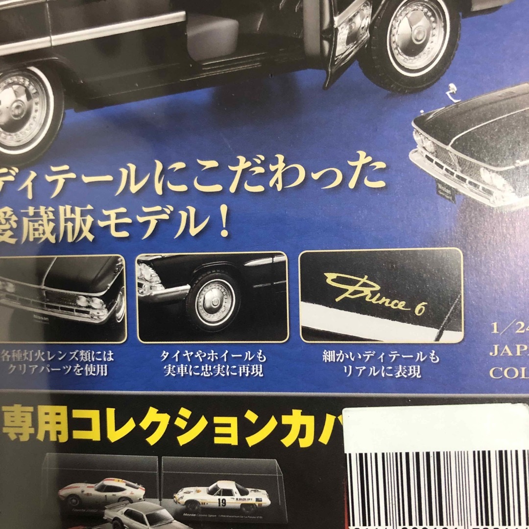 プリンス　グロリア　スーパー6 1964 国産名車コレクション　1/24